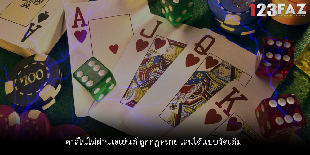 คาสิโนไม่ผ่านเอเย่นต์ ถูกกฎหมาย เล่นได้แบบจัดเต็ม