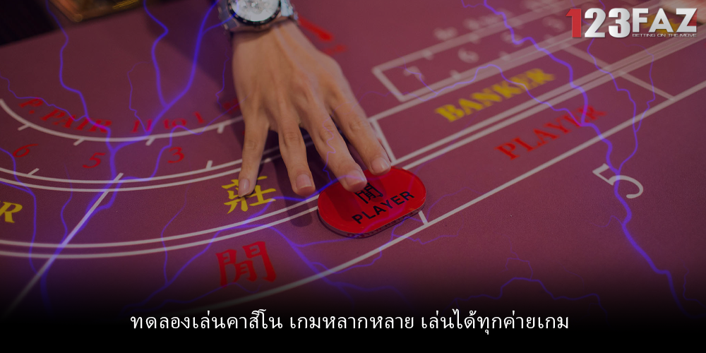 ทดลองเล่นคาสิโน เกมหลากหลาย เล่นได้ทุกค่ายเกม