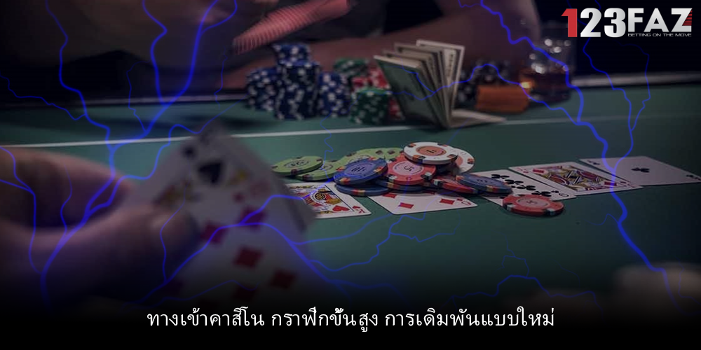 ทางเข้าคาสิโน กราฟิกขั้นสูง การเดิมพันแบบใหม่