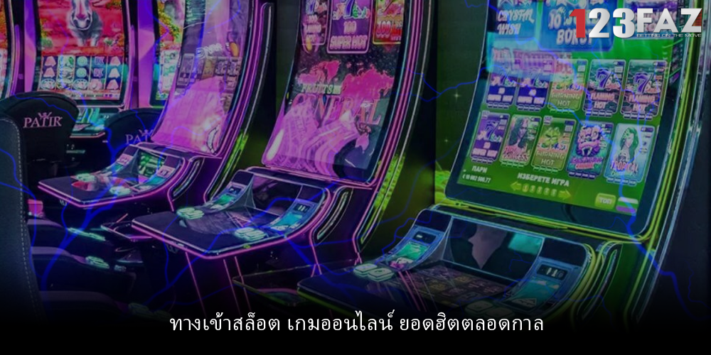 ทางเข้าสล็อต เกมออนไลน์ ยอดฮิตตลอดกาล
