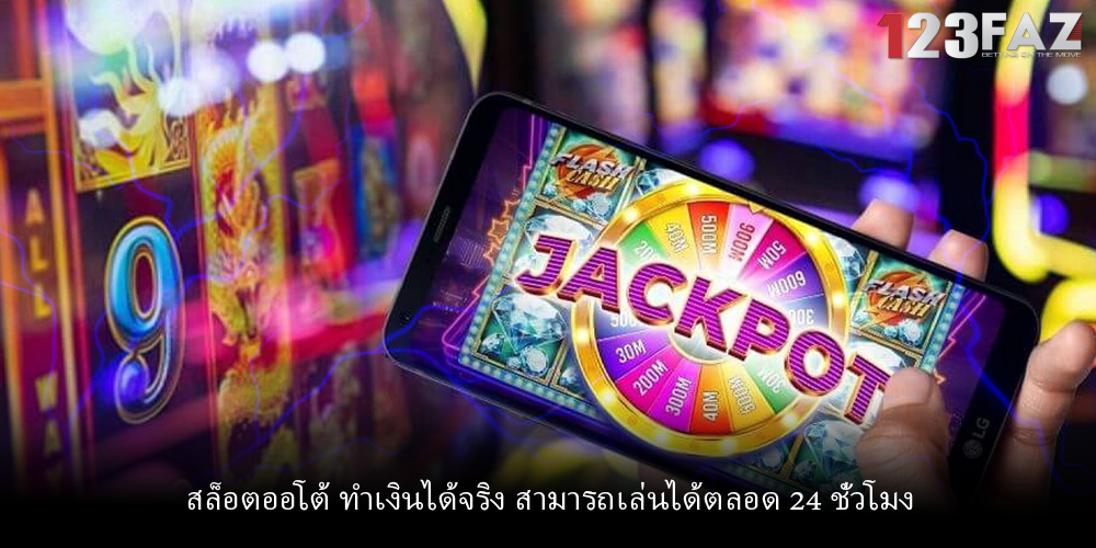 สล็อตออโต้ ทำเงินได้จริง สามารถเล่นได้ตลอด 24 ชั่วโมง