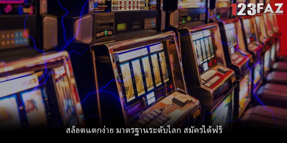 สล็อตแตกง่าย มาตรฐานระดับโลก สมัครได้ฟรี