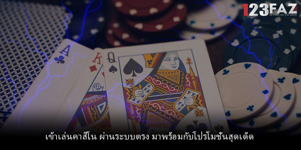 เข้าเล่นคาสิโน ผ่านระบบตรง มาพร้อมกับโปรโมชั่นสุดเด็ด