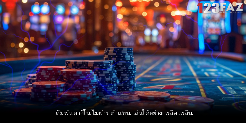 เดิมพันคาสิโน ไม่ผ่านตัวแทน เล่นได้อย่างเพลิดเพลิน