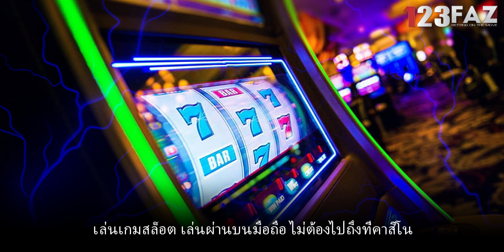 เล่นเกมสล็อต เล่นผ่านบนมือถือ ไม่ต้องไปถึงที่คาสิโน