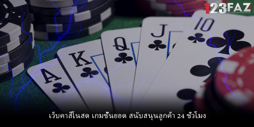 เว็บคาสิโนสด เกมชั้นยอด สนับสนุนลูกค้า 24 ชั่วโมง