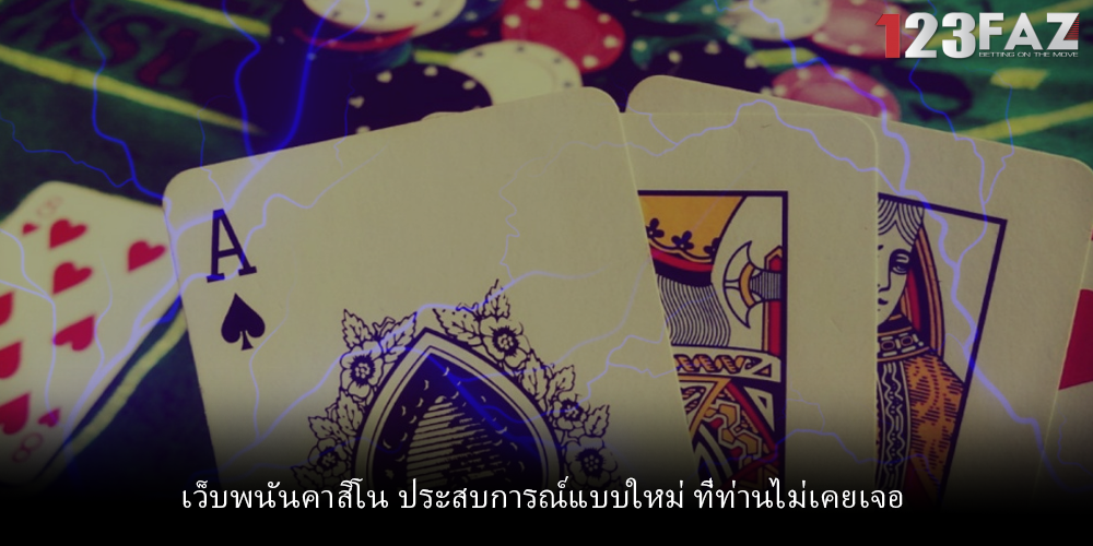 เว็บพนันคาสิโน ประสบการณ์แบบใหม่ ที่ท่านไม่เคยเจอ