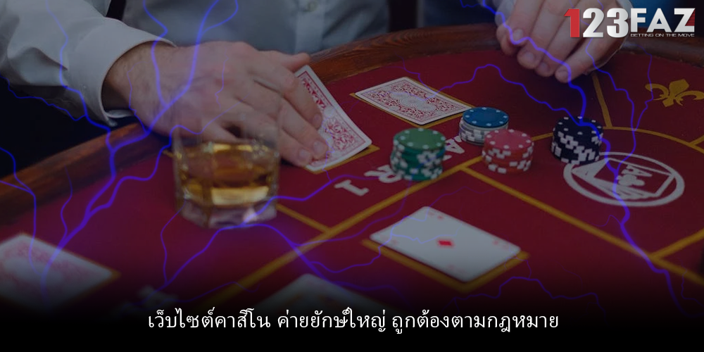 เว็บไซต์คาสิโน ค่ายยักษ์ใหญ่ ถูกต้องตามกฎหมาย