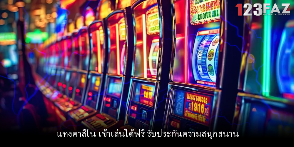 แทงคาสิโน เข้าเล่นได้ฟรี รับประกันความสนุกสนาน