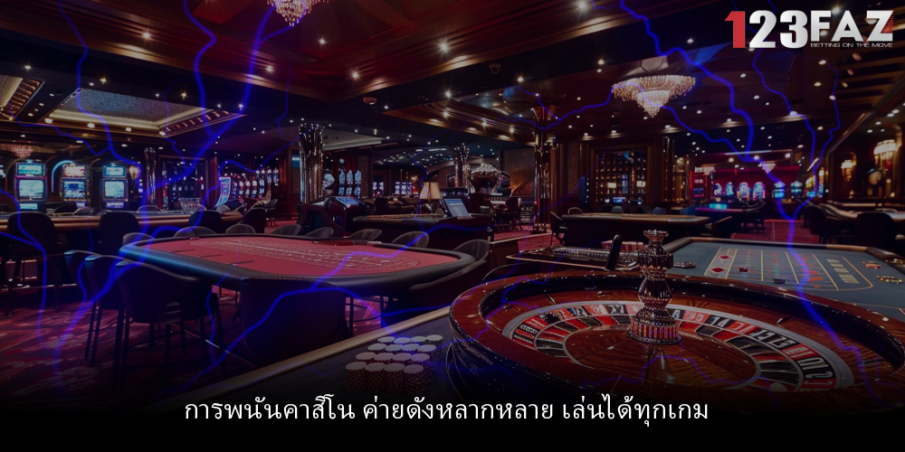 การพนันคาสิโน ค่ายดังหลากหลาย เล่นได้ทุกเกม