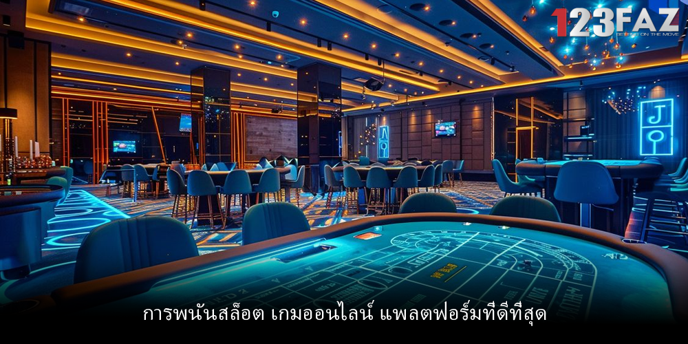 การพนันสล็อต เกมออนไลน์ แพลตฟอร์มที่ดีที่สุด