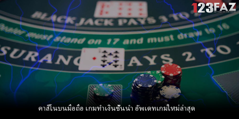 คาสิโนบนมือถือ เกมทำเงินชั้นนำ อัพเดทเกมใหม่ล่าสุด