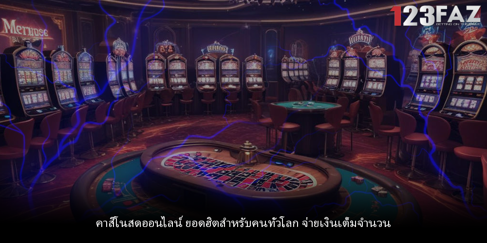 คาสิโนสดออนไลน์ ยอดฮิตสำหรับคนทั่วโลก จ่ายเงินเต็มจำนวน