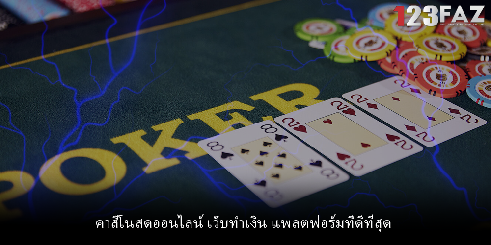 คาสิโนสดออนไลน์ เว็บทำเงิน แพลตฟอร์มที่ดีที่สุด