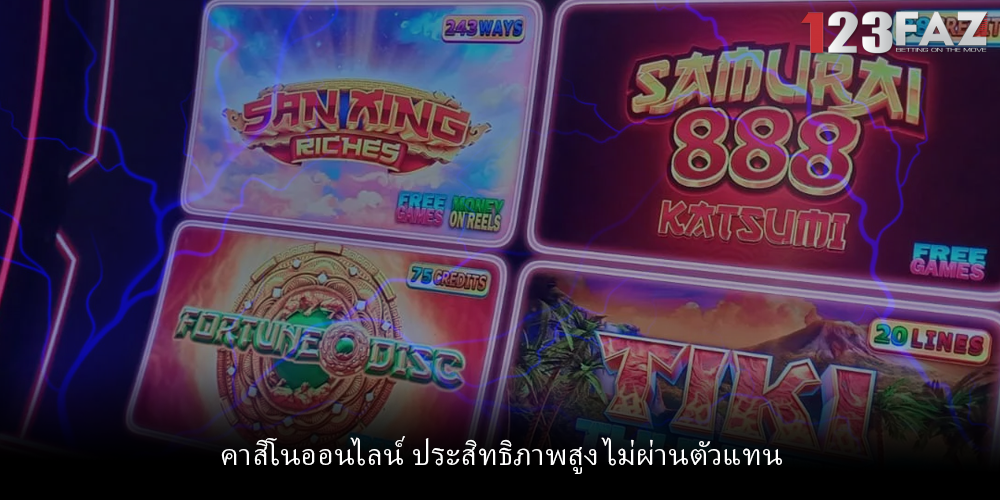 คาสิโนออนไลน์ ประสิทธิภาพสูง ไม่ผ่านตัวแทน