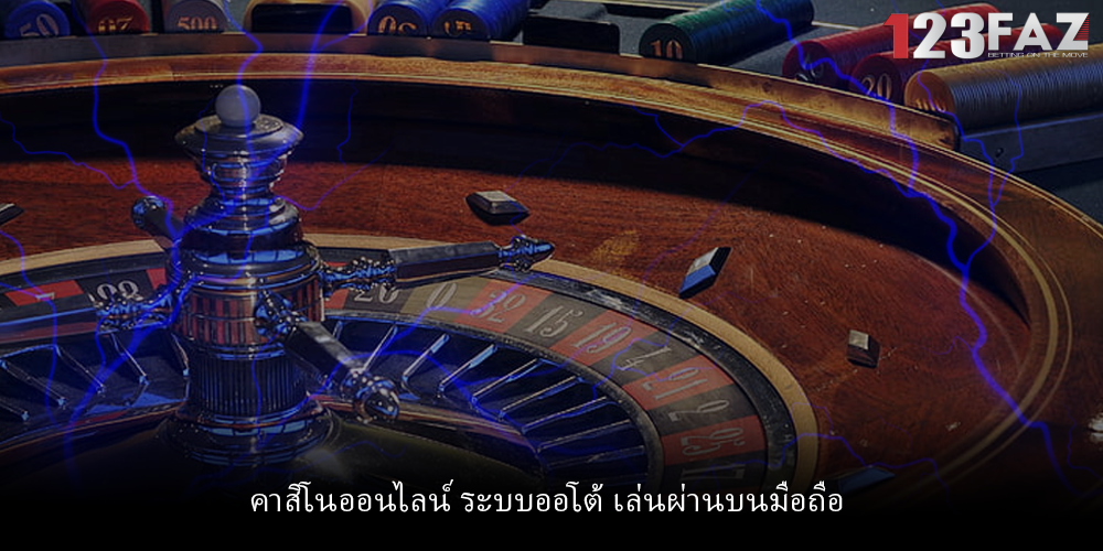 คาสิโนออนไลน์ ระบบออโต้ เล่นผ่านบนมือถือ