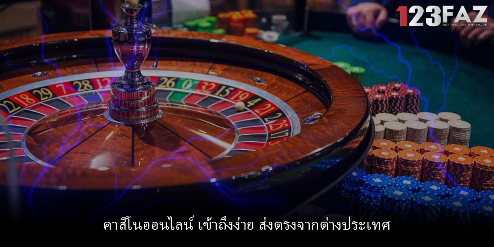คาสิโนออนไลน์ เข้าถึงง่าย ส่งตรงจากต่างประเทศ