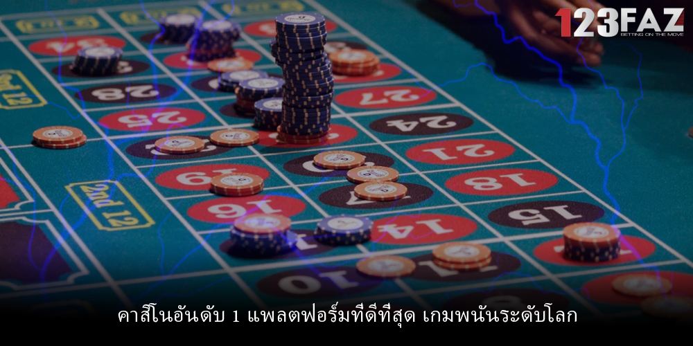 คาสิโนอันดับ 1 แพลตฟอร์มที่ดีที่สุด เกมพนันระดับโลก