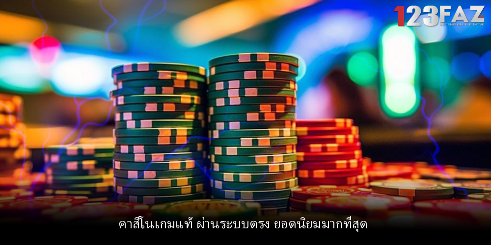 คาสิโนเกมแท้ ผ่านระบบตรง ยอดนิยมมากที่สุด
