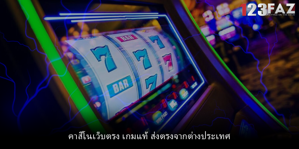 คาสิโนเว็บตรง เกมแท้ ส่งตรงจากต่างประเทศ