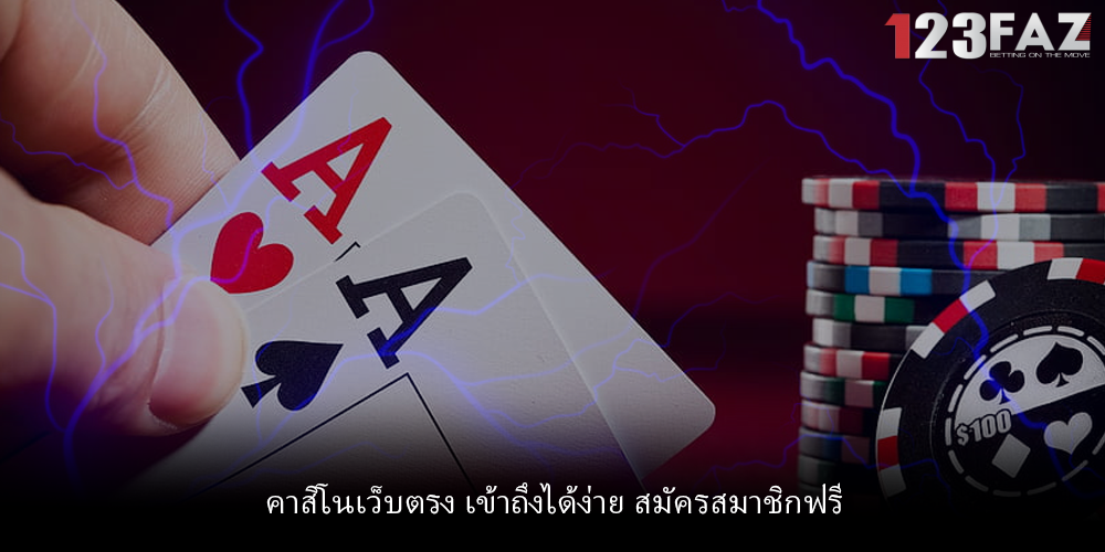 คาสิโนเว็บตรง เข้าถึงได้ง่าย สมัครสมาชิกฟรี