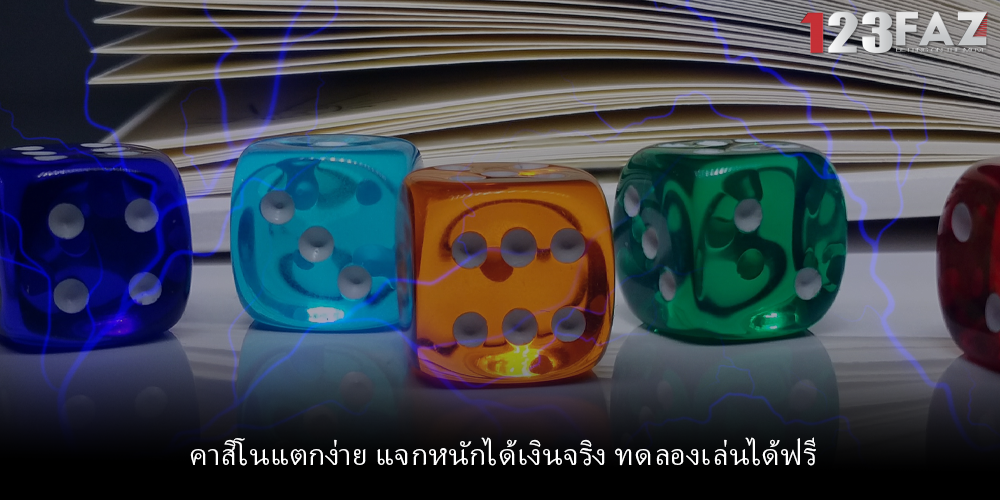 คาสิโนแตกง่าย แจกหนักได้เงินจริง ทดลองเล่นได้ฟรี