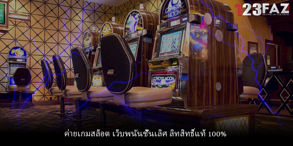 ค่ายเกมสล็อต เว็บพนันชั้นเลิศ ลิทสิทธิ์แท้ 100%