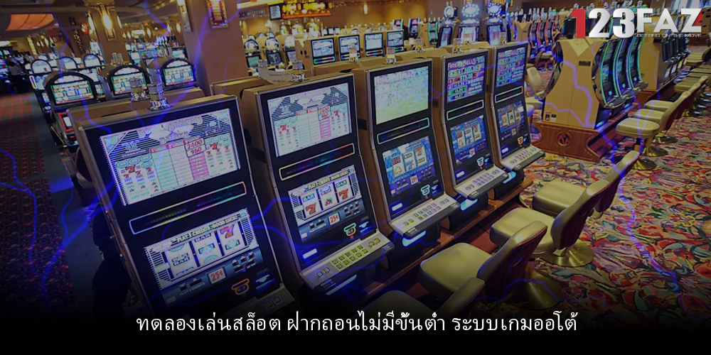 ทดลองเล่นสล็อต ฝากถอนไม่มีขั้นต่ำ ระบบเกมออโต้