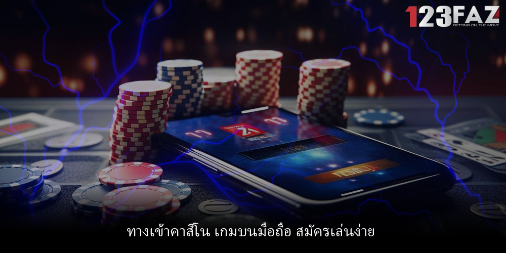 ทางเข้าคาสิโน เกมบนมือถือ สมัครเล่นง่าย