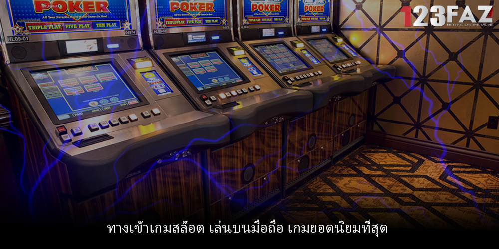 ทางเข้าเกมสล็อต เล่นบนมือถือ เกมยอดนิยมที่สุด