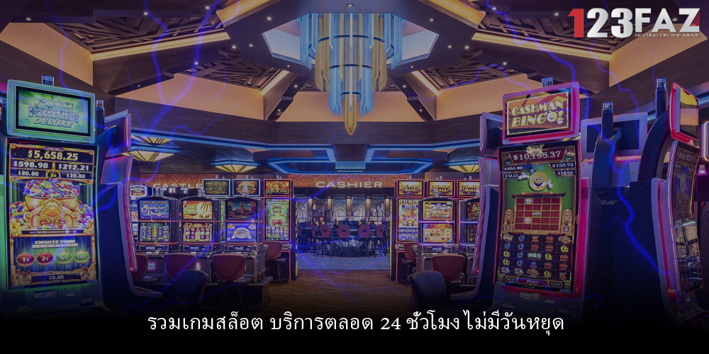 รวมเกมสล็อต บริการตลอด 24 ชั่วโมง ไม่มีวันหยุด