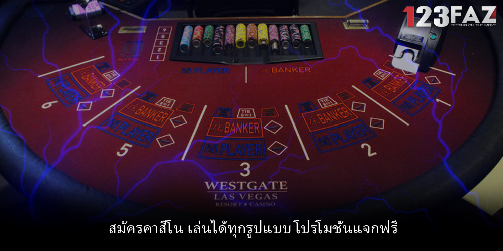 สมัครคาสิโน เล่นได้ทุกรูปแบบ โปรโมชั่นแจกฟรี