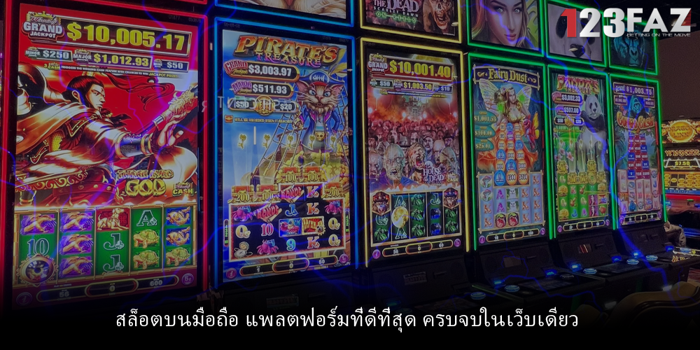 สล็อตบนมือถือ แพลตฟอร์มที่ดีที่สุด ครบจบในเว็บเดียว