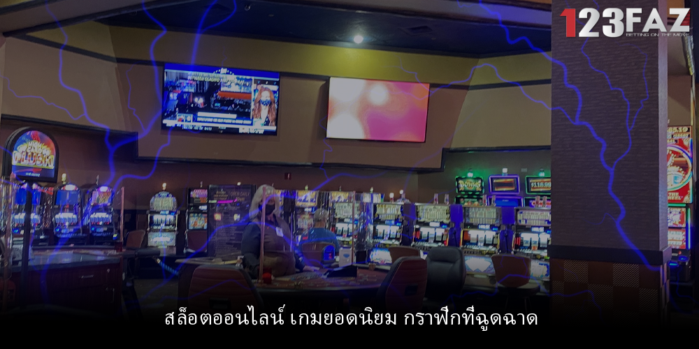 สล็อตออนไลน์ เกมยอดนิยม กราฟิกที่ฉูดฉาด