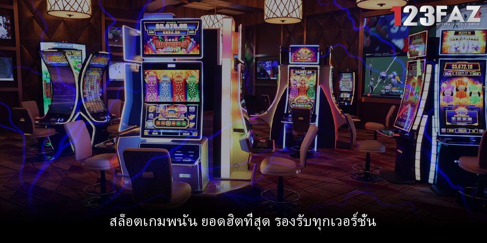สล็อตเกมพนัน ยอดฮิตที่สุด รองรับทุกเวอร์ชั่น