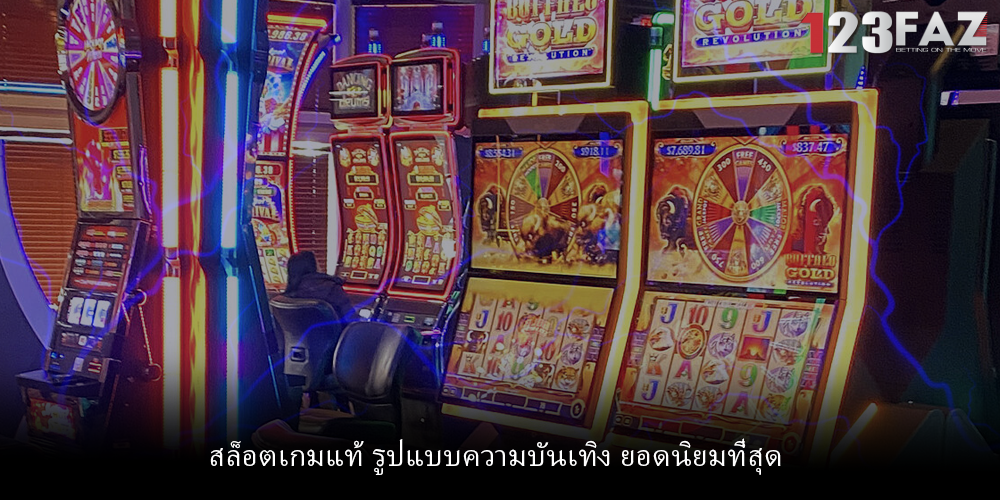 สล็อตเกมแท้ รูปแบบความบันเทิง ยอดนิยมที่สุด