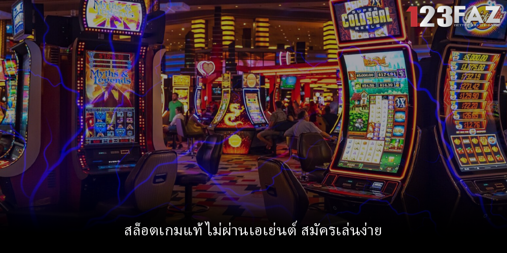 สล็อตเกมแท้ ไม่ผ่านเอเย่นต์ สมัครเล่นง่าย