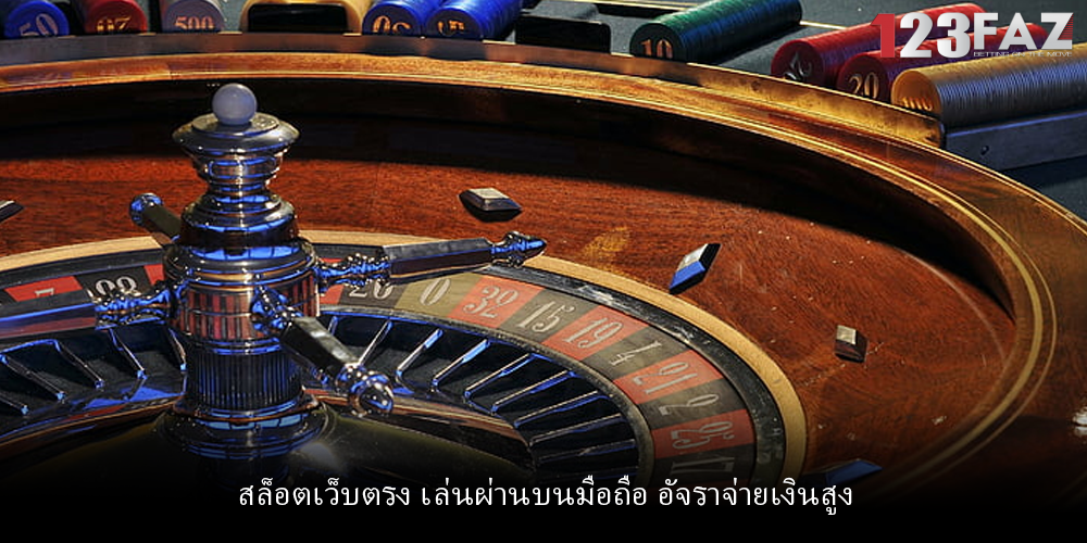 สล็อตเว็บตรง เล่นผ่านบนมือถือ อัจราจ่ายเงินสูง