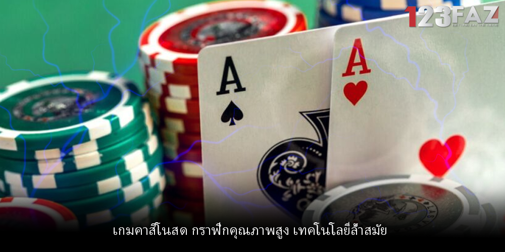 เกมคาสิโนสด กราฟิกคุณภาพสูง เทคโนโลยีล้ำสมัย