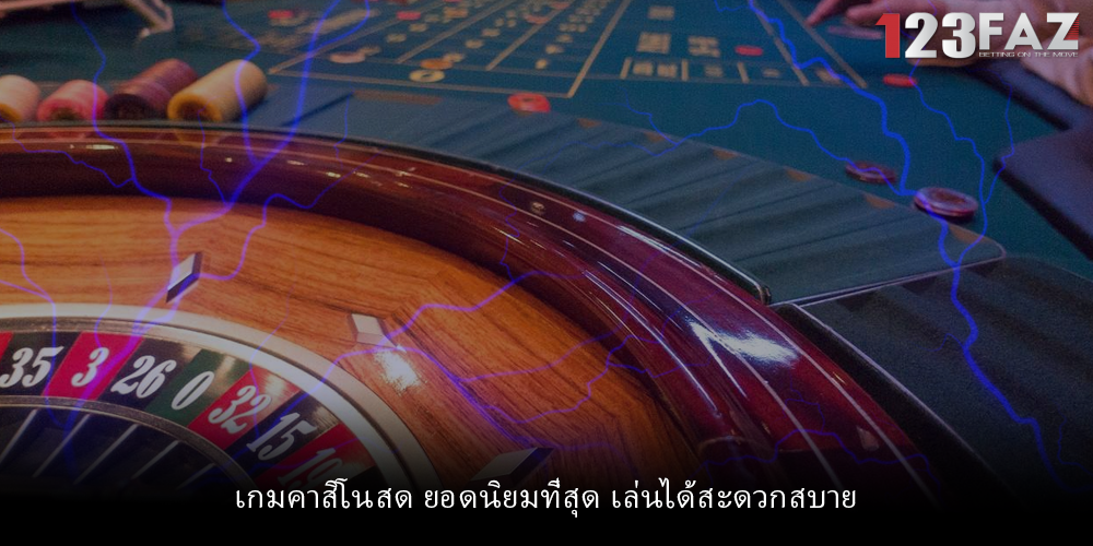เกมคาสิโนสด ยอดนิยมที่สุด เล่นได้สะดวกสบาย