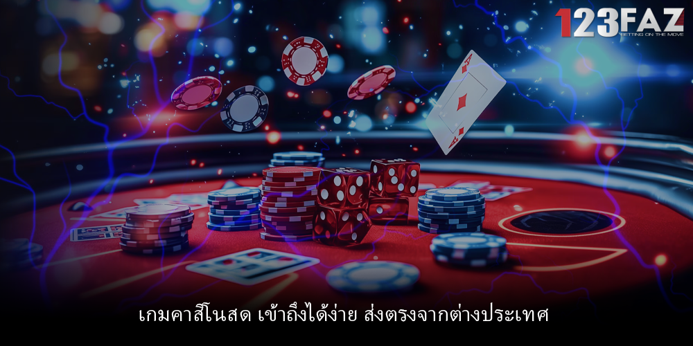 เกมคาสิโนสด เข้าถึงได้ง่าย ส่งตรงจากต่างประเทศ