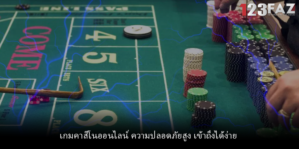เกมคาสิโนออนไลน์ ความปลอดภัยสูง เข้าถึงได้ง่าย