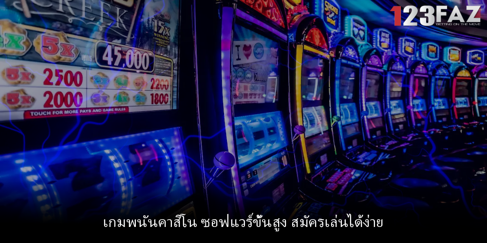 เกมพนันคาสิโน ซอฟแวร์ขั้นสูง สมัครเล่นได้ง่าย