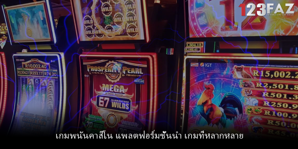เกมพนันคาสิโน แพลตฟอร์มชั้นนำ เกมที่หลากหลาย