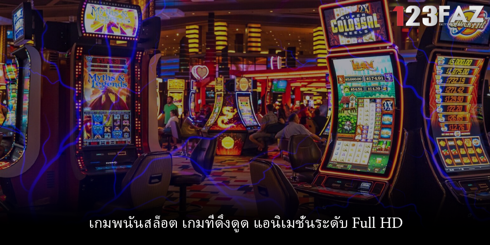 เกมพนันสล็อต เกมที่ดึงดูด แอนิเมชั่นระดับ Full HD