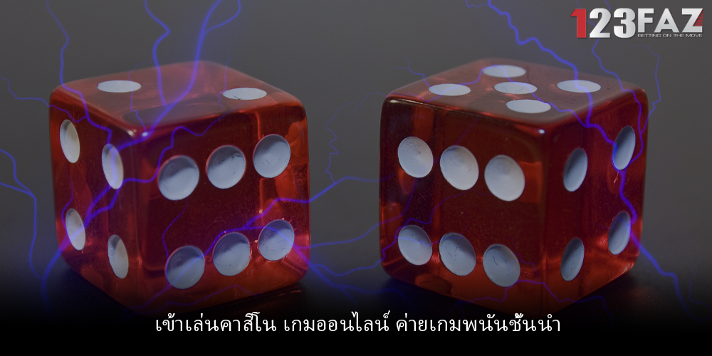 เข้าเล่นคาสิโน เกมออนไลน์ ค่ายเกมพนันชั้นนำ