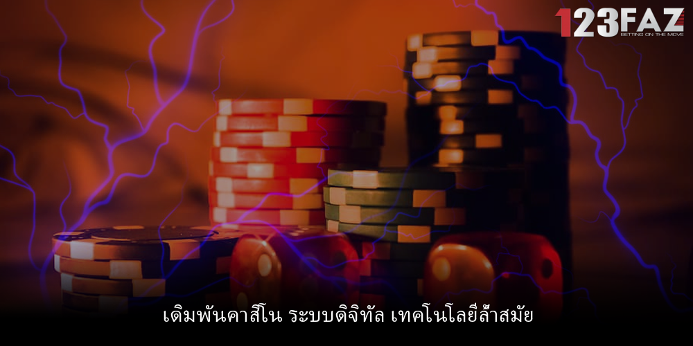 เดิมพันคาสิโน ระบบดิจิทัล เทคโนโลยีล้ำสมัย