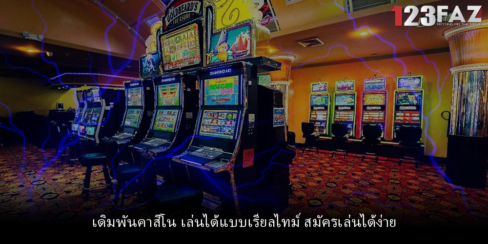 เดิมพันคาสิโน เล่นได้แบบเรียลไทม์ สมัครเล่นได้ง่าย