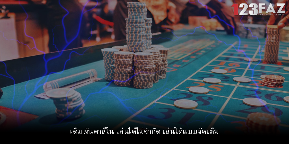 เดิมพันคาสิโน เล่นได้ไม่จำกัด เล่นได้แบบจัดเต็ม