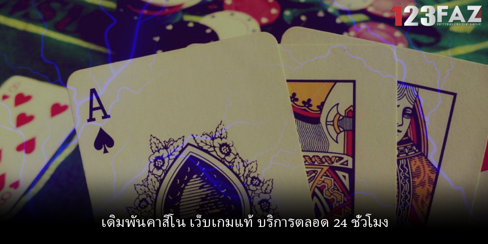 เดิมพันคาสิโน เว็บเกมแท้ บริการตลอด 24 ชั่วโมง